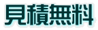 見積無料 